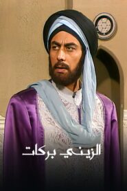 Al Zayni Barakat